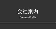 会社案内